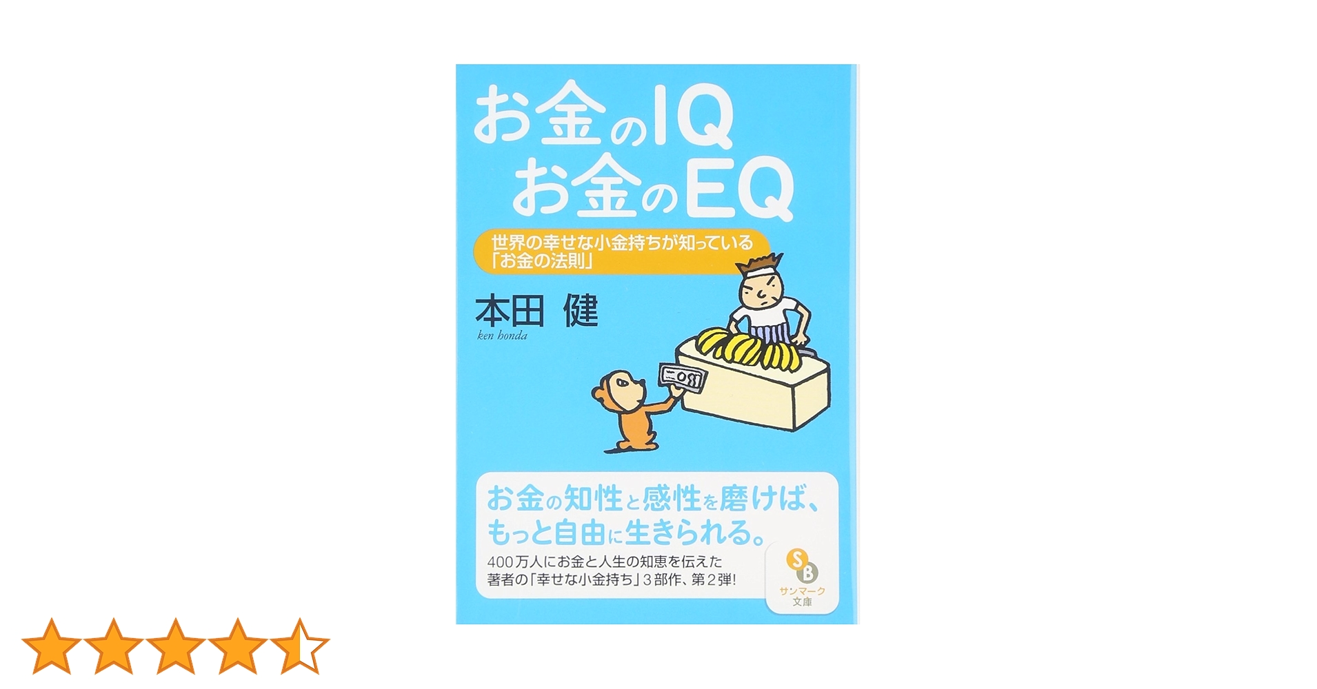 本田健　幸せな小金持ちコース　お金のIQを高めるコース　お金のEQコース　他 お金のIQ お金のEQ ― 世界の幸せな小金持ちが知っているお金の